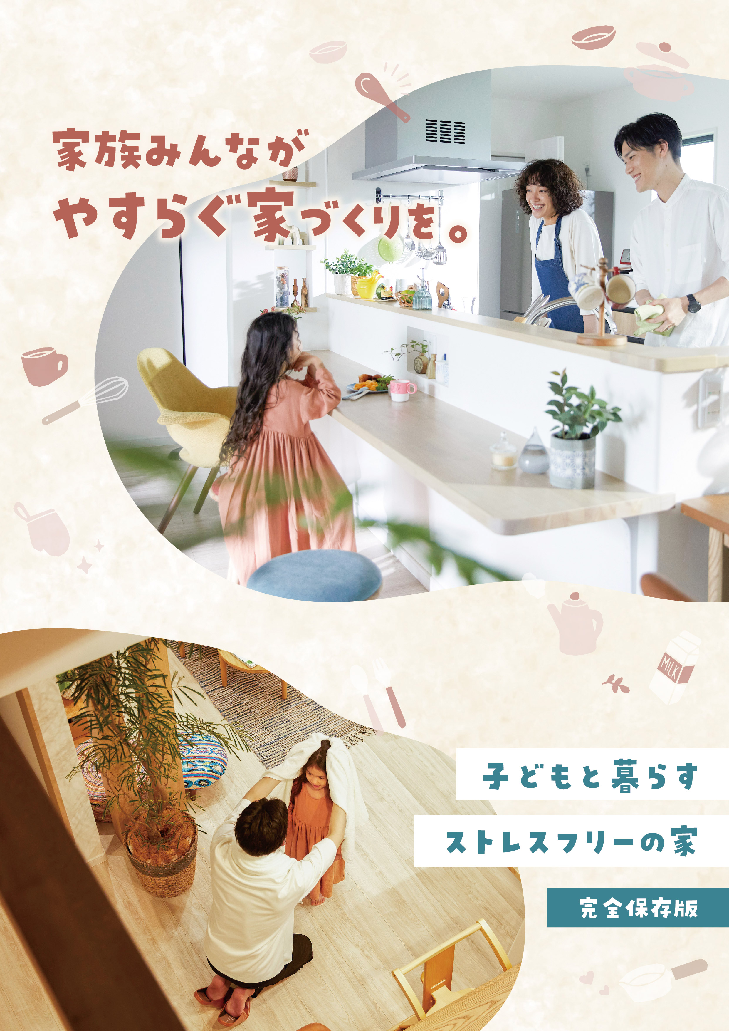 子育て家族の家づくりBOOK