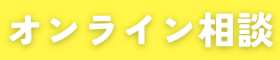 オンライン相談会