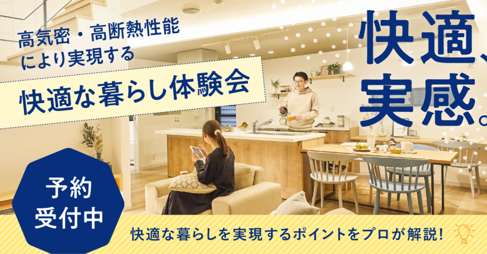 【アイフルホーム船橋店】高気密・高断熱住宅 説明会