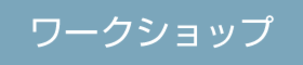 夏休み子ども工作教室！+あそべる家見学会