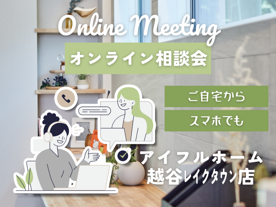 【アイフルホーム越谷レイクタウン店】オンライン相談会