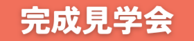 松戸市二十世紀が丘 〚プライベート中庭のある家〛 完成見学会