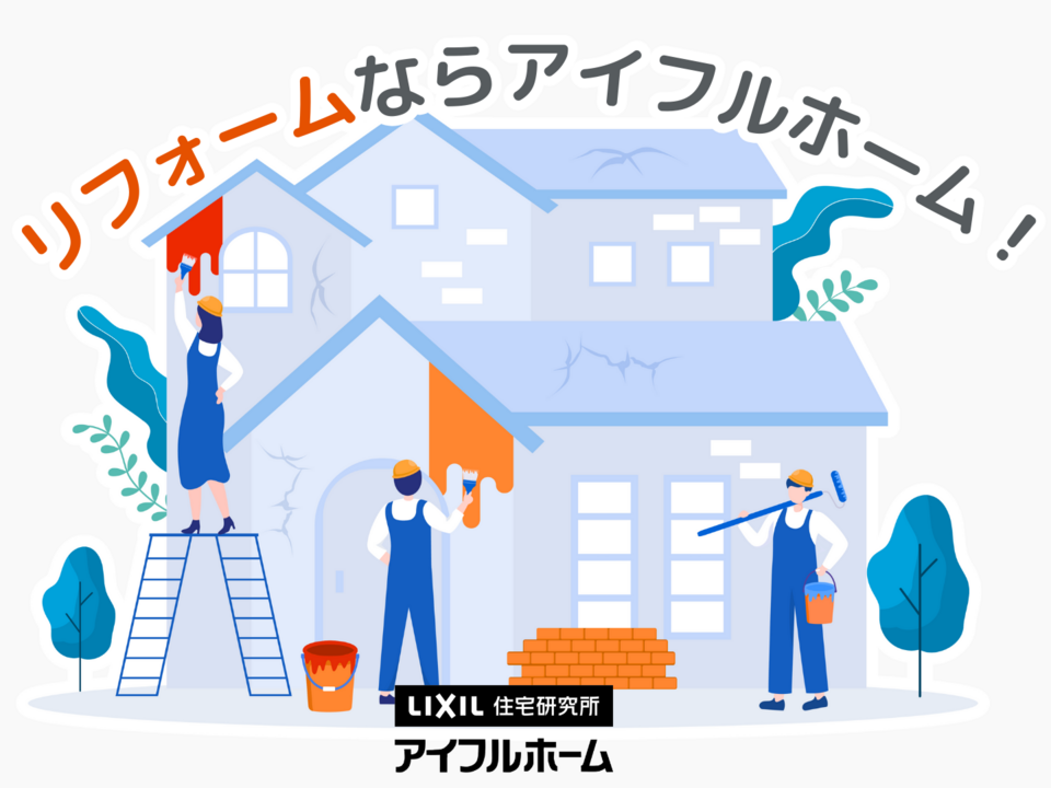 リフォームならアイフルホーム!|ご相談はこちらから