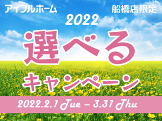 【アイフルホーム 船橋店】選べるキャンペーン開催中です