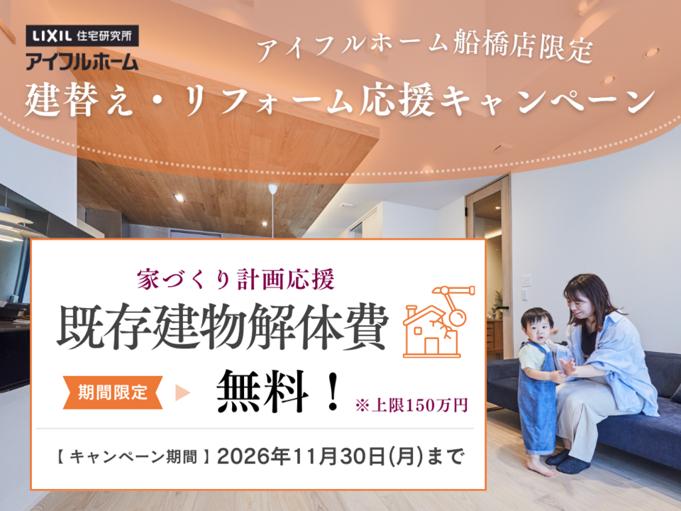 【期間限定】解体費無料キャンペーン|アイフルホーム船橋店