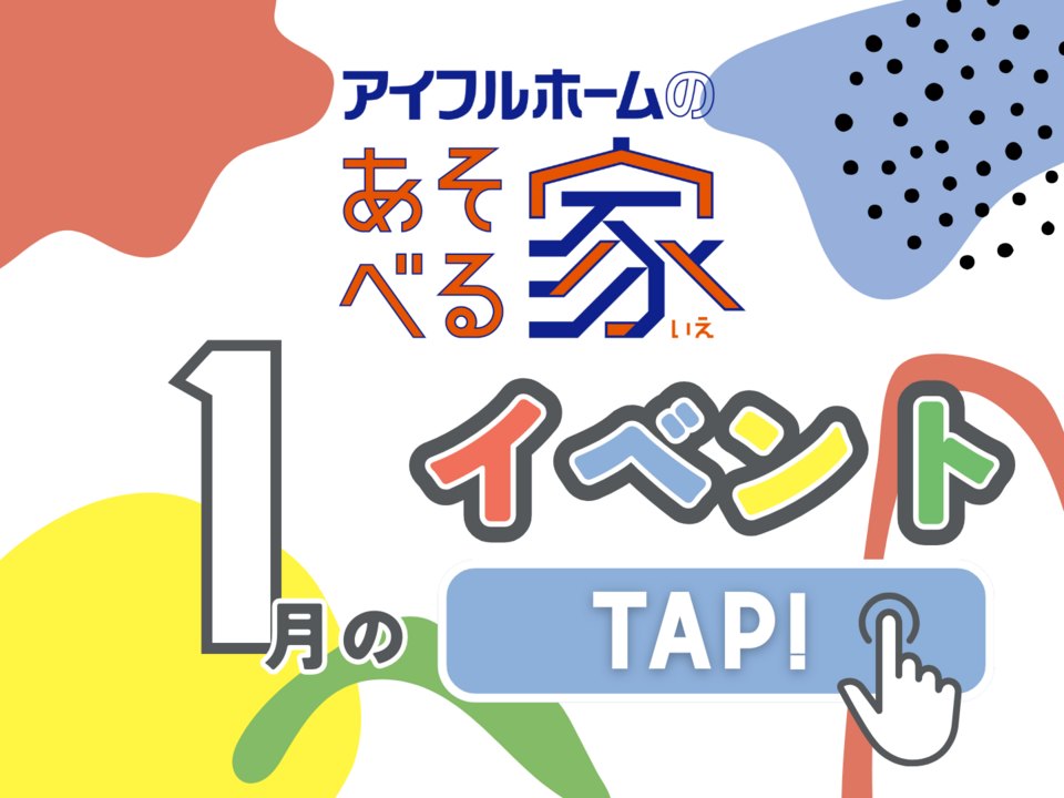 【千葉県船橋市】アイフルホームのあそべる家 2026年1月の予定
