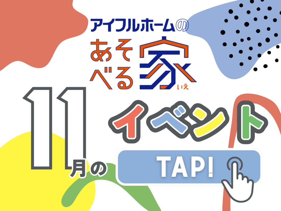 【千葉県船橋市】アイフルホームのあそべる家 2025年11月の予定