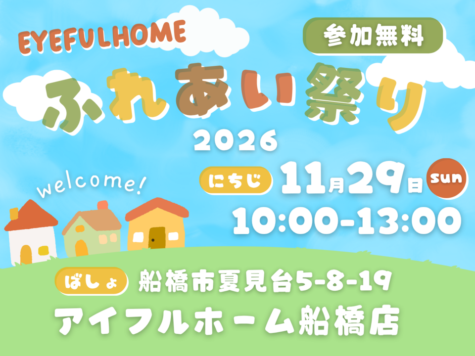 【参加無料】ふれあい祭り2026|アイフルホーム船橋店 感謝祭【予約不要】