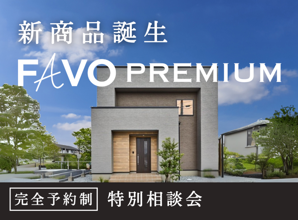 【千葉県・埼玉県】後悔しない選択を、あなたに。|アイフルホーム 新商品誕生『FAVO PREMIUM』