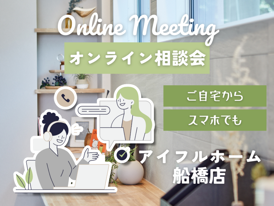 【アイフルホーム船橋店】オンライン相談会