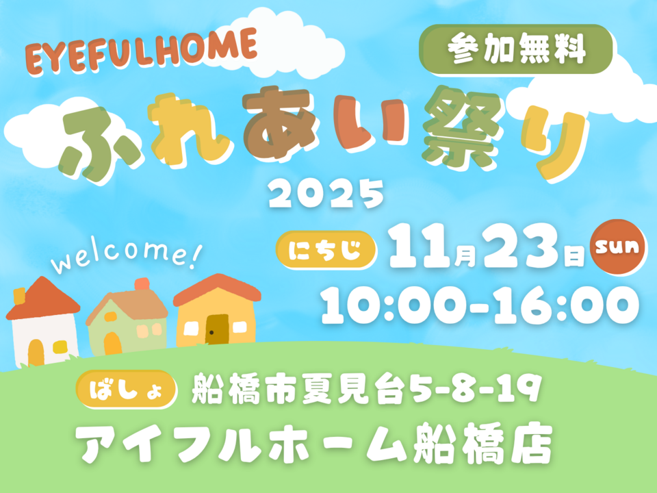 ふれあい祭り2025|アイフルホーム船橋店 感謝祭【アイフルホームのあそべる家】
