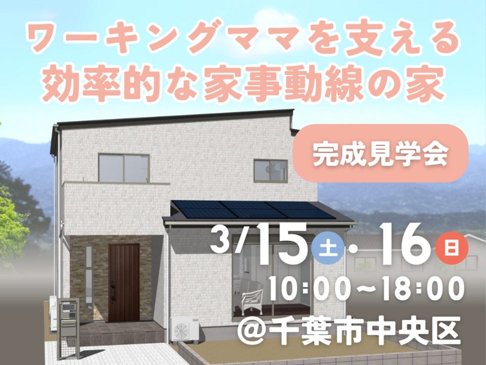 【千葉市中央区】ワーキングママを支える効率的な家事動線の家 完成見学会【３月15日・16日限定】