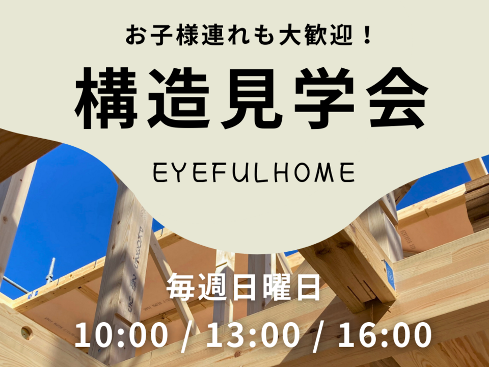 アイフルホーム|構造現場見学会