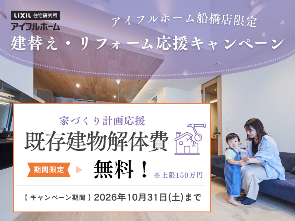 【期間限定】解体費無料キャンペーン|アイフルホーム船橋店