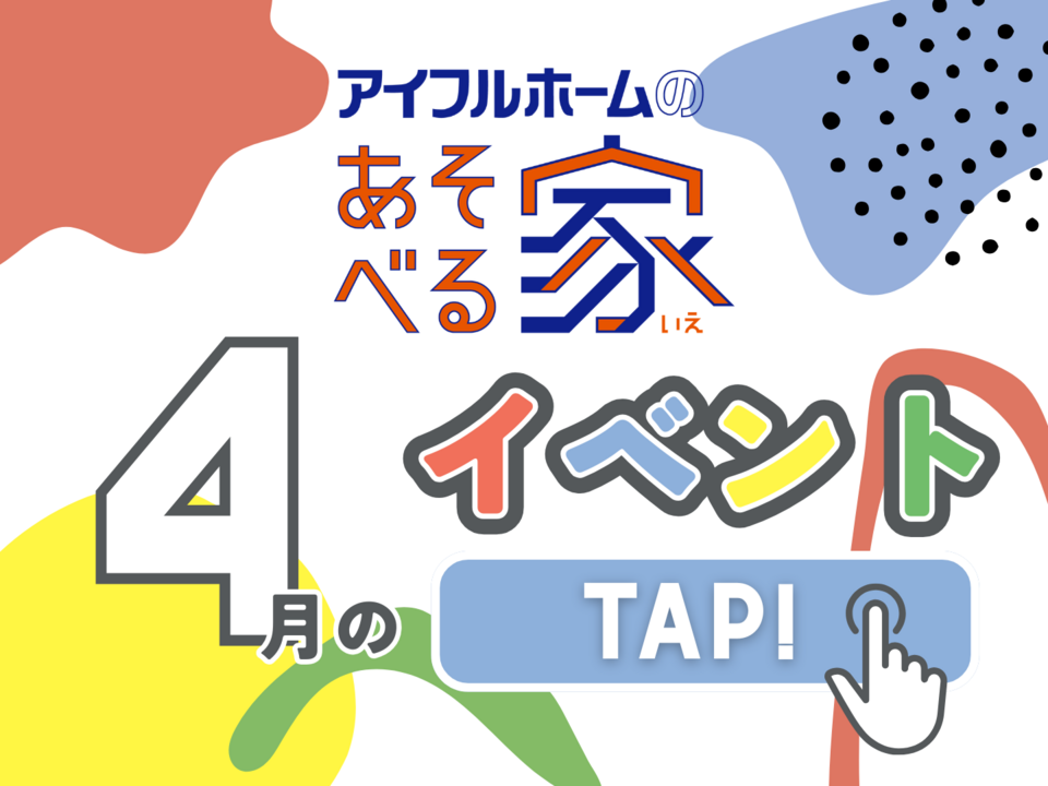 【千葉県船橋市】アイフルホームのあそべる家 2026年4月の予定