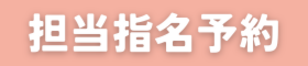 【越谷レイクタウン店】担当営業 予約 ①
