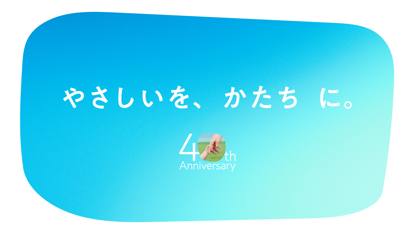 やさしいを、かたちに。アイフルホーム